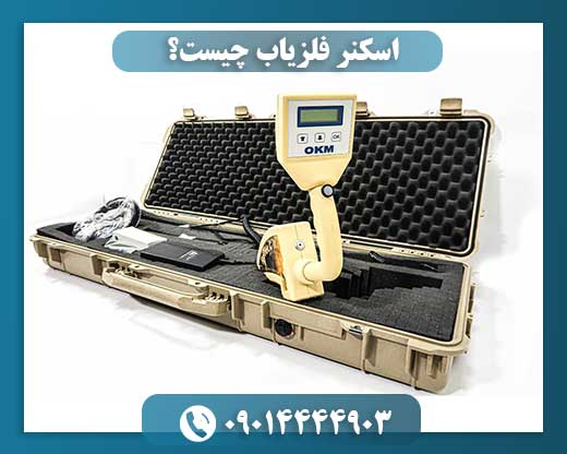 اسکنر فلزیاب چیست؟ 09014444903