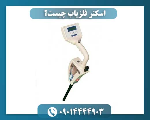 اسکنر فلزیاب چیست؟ 09014444903