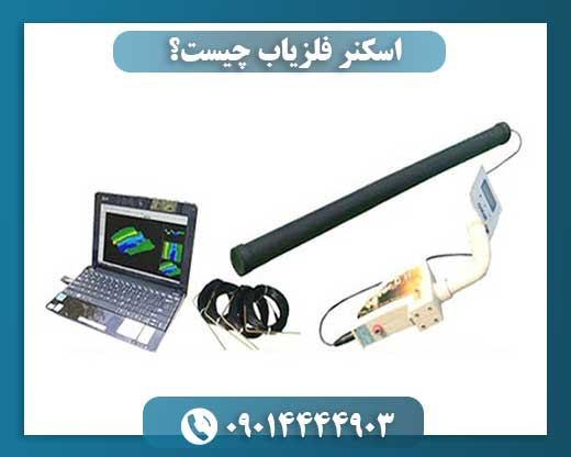 اسکنر فلزیاب چیست؟ 09014444903