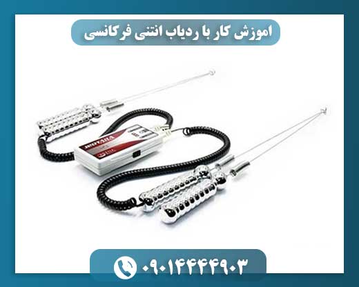 اموزش کار با ردیاب انتنی فرکانسی 09014444903