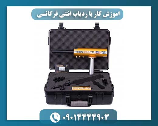 اموزش کار با ردیاب انتنی فرکانسی 09014444903