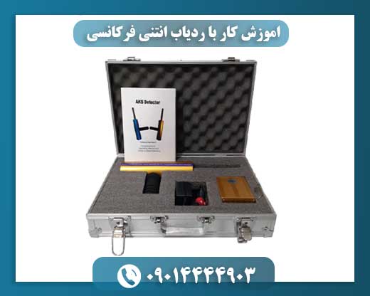 اموزش کار با ردیاب انتنی فرکانسی 09014444903