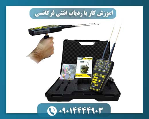 اموزش کار با ردیاب انتنی فرکانسی 09014444903