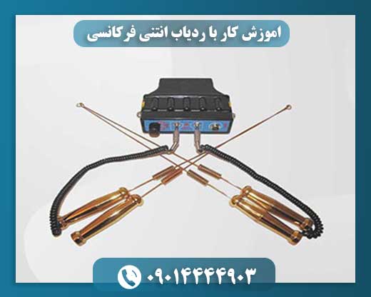اموزش کار با ردیاب انتنی فرکانسی 09014444903