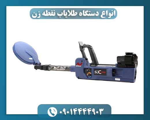 انواع دستگاه طلایاب نقطه زن 09014444903