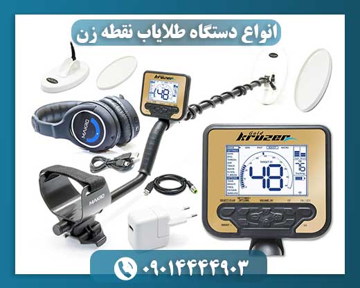 انواع دستگاه طلایاب نقطه زن 09014444903