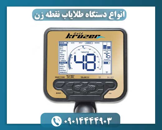 انواع دستگاه طلایاب نقطه زن 09014444903