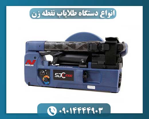 انواع دستگاه طلایاب نقطه زن 09014444903