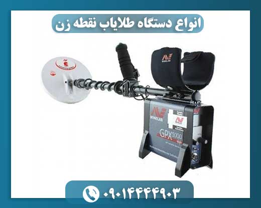 انواع دستگاه طلایاب نقطه زن 09014444903