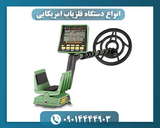 انواع دستگاه فلزیاب امریکایی 09014444903