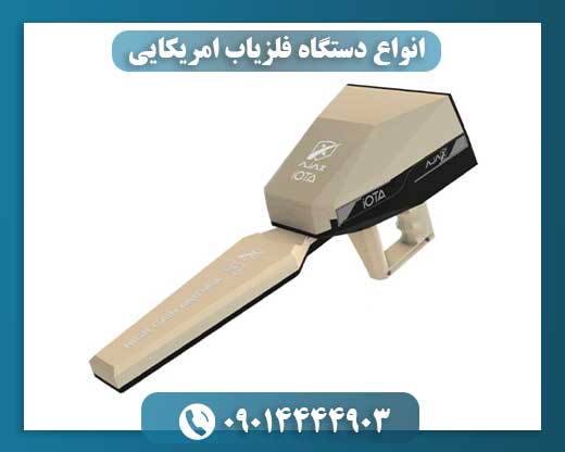 انواع دستگاه فلزیاب امریکایی 09014444903
