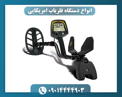 انواع دستگاه فلزیاب امریکایی 09014444903