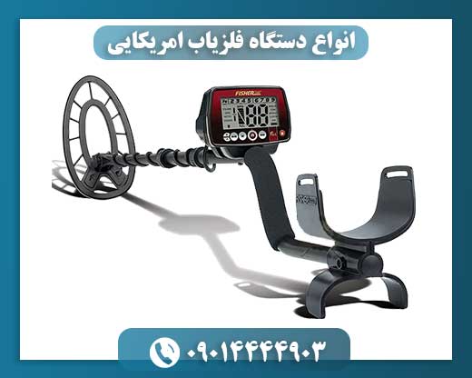 انواع دستگاه فلزیاب امریکایی 09014444903