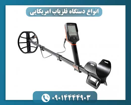 انواع دستگاه فلزیاب امریکایی 09014444903