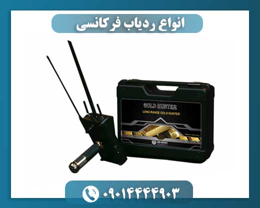 انواع ردیاب فرکانسی 09014444903
