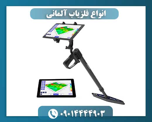 انواع فلزیاب آلمانی 09014444903