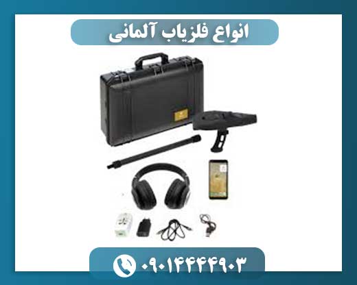 انواع فلزیاب آلمانی 09014444903