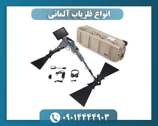 انواع فلزیاب آلمانی 09014444903
