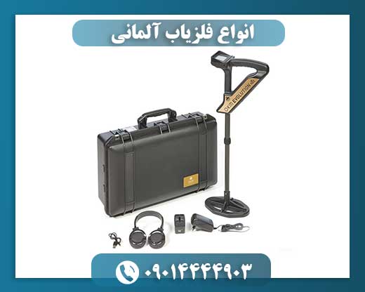 انواع فلزیاب آلمانی 09014444903