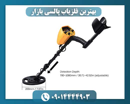 بهترین فلزیاب پالسی بازار 09014444903