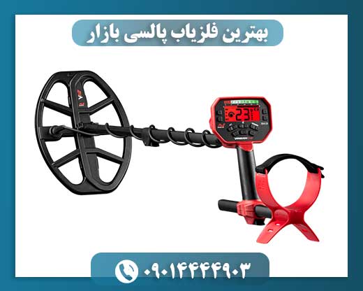 بهترین فلزیاب پالسی بازار 09014444903