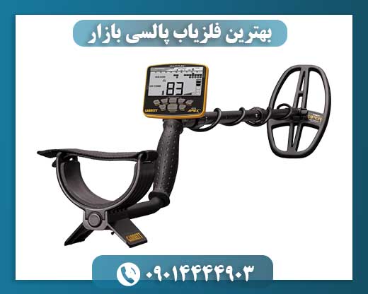بهترین فلزیاب پالسی بازار 09014444903