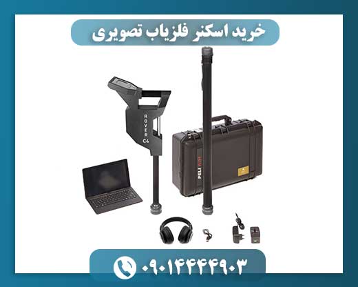 خرید اسکنر فلزیاب تصویری 09014444903