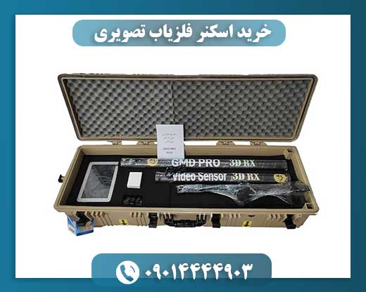 خرید اسکنر فلزیاب تصویری 09014444903