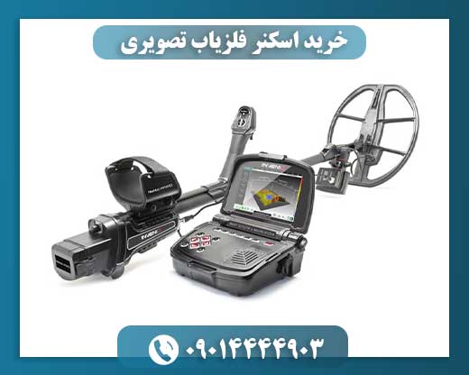 خرید اسکنر فلزیاب تصویری 09014444903