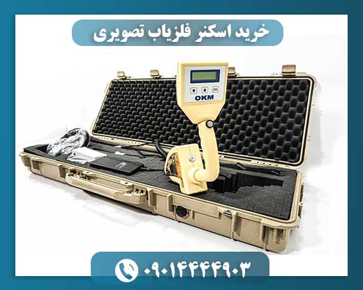 خرید اسکنر فلزیاب تصویری 09014444903