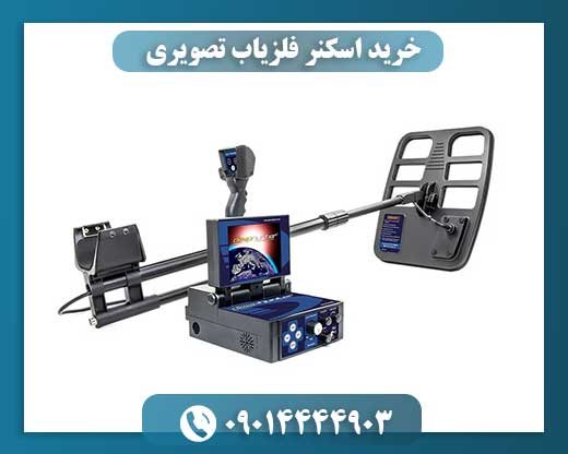 خرید اسکنر فلزیاب تصویری 09014444903