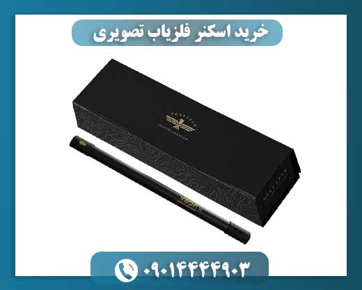 خرید اسکنر فلزیاب تصویری 09014444903