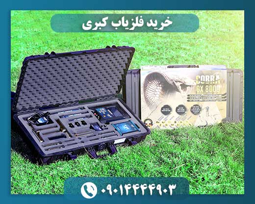 خرید فلزیاب کبری 09014444903