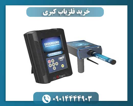 خرید فلزیاب کبری 09014444903