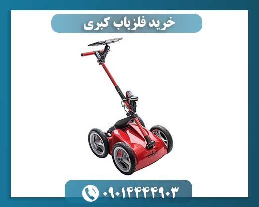 خرید فلزیاب کبری 09014444903