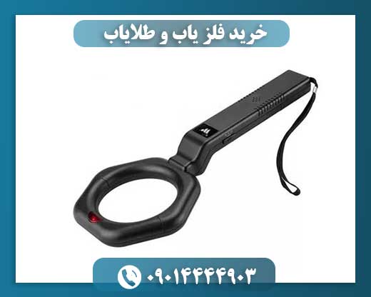 خرید فلز یاب و طلایاب 09014444903