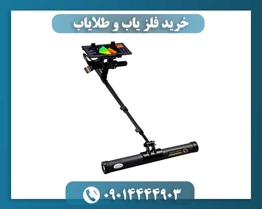 خرید فلز یاب و طلایاب 09014444903