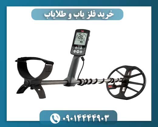 خرید فلز یاب و طلایاب 09014444903