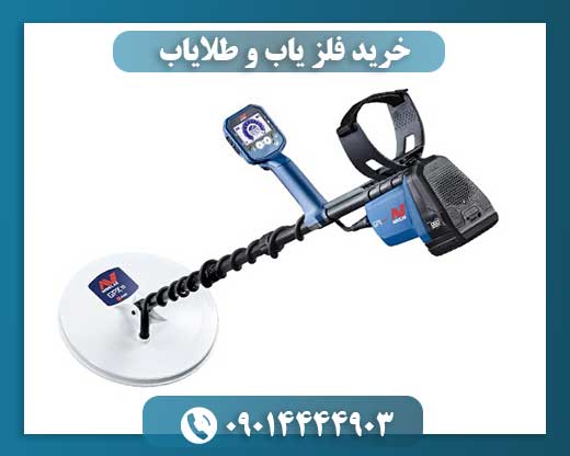خرید فلز یاب و طلایاب 09014444903