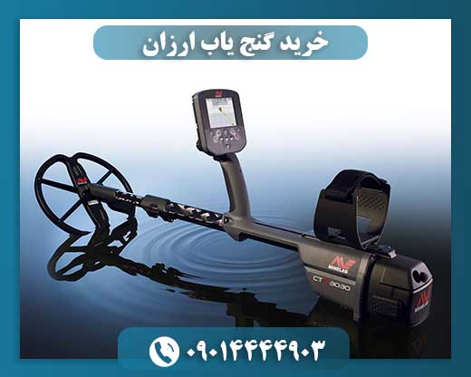 خرید گنج یاب ارزان 09014444903