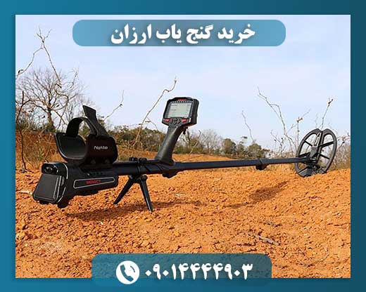 خرید گنج یاب ارزان 09014444903