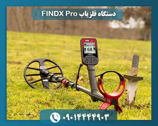 دستگاه فلزیاب FINDX Pro 09014444903