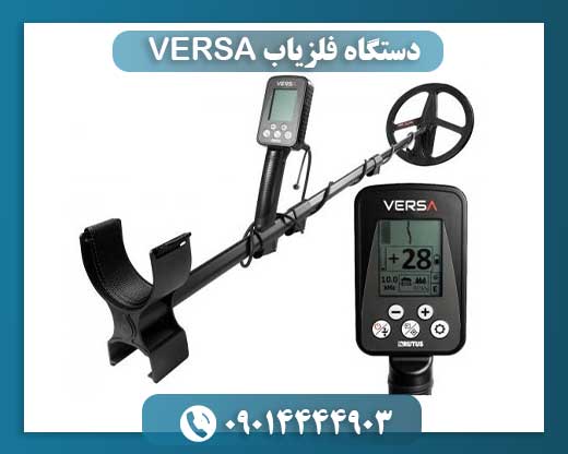 دستگاه فلزیاب VERSA 09014444903