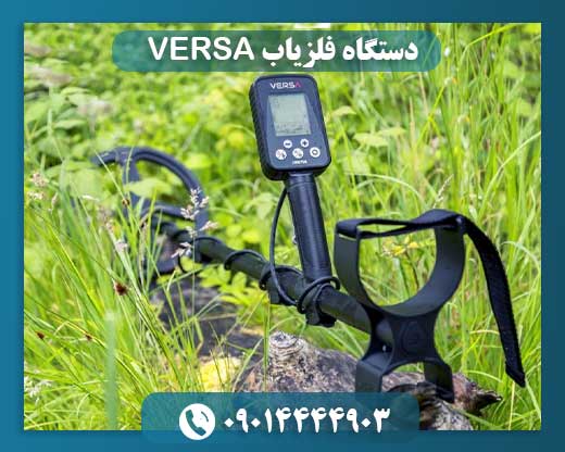 دستگاه فلزیاب VERSA 09014444903