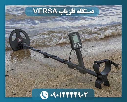 دستگاه فلزیاب VERSA 09014444903