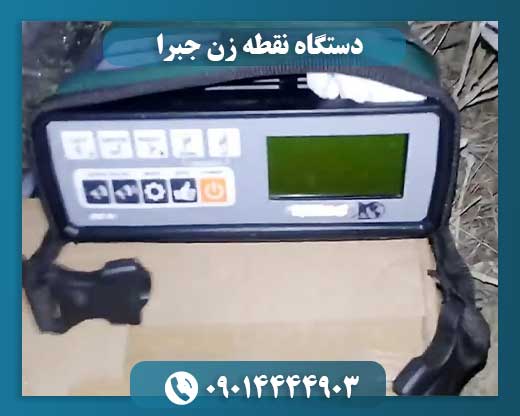 دستگاه نقطه زن جبرا 09014444903