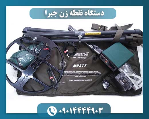 دستگاه نقطه زن جبرا 09014444903