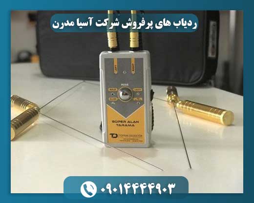 ردیاب های پرفروش شرکت آسیا مدرن 09014444903