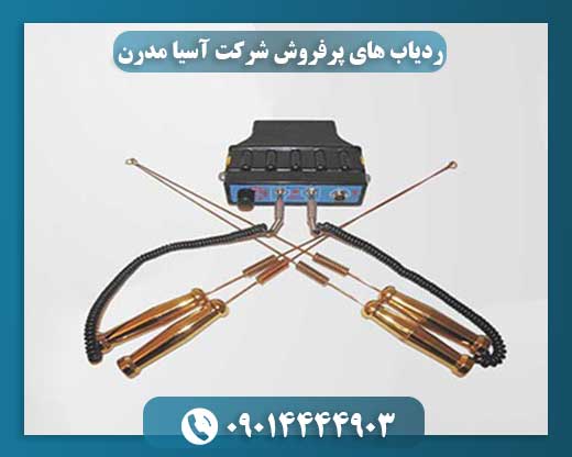 ردیاب های پرفروش شرکت آسیا مدرن 09014444903