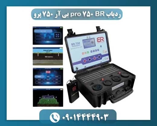 ردیاب BR 750 pro بی آر 750 پرو 09014444903